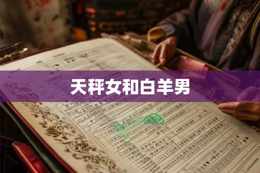 天秤女和白羊男