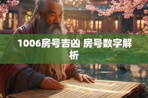 1006房号吉凶 房号数字解析