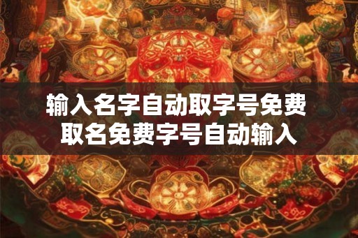 输入名字自动取字号免费 取名免费字号自动输入