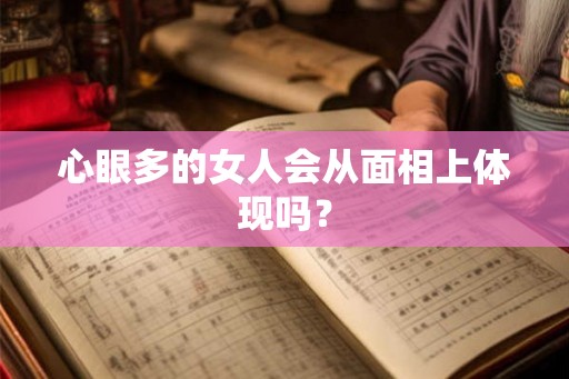 心眼多的女人会从面相上体现吗？