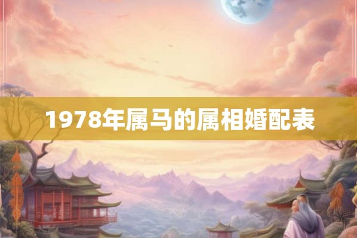 1978年属马的属相婚配表