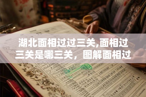 湖北面相过过三关,面相过三关是哪三关，图解面相过三关