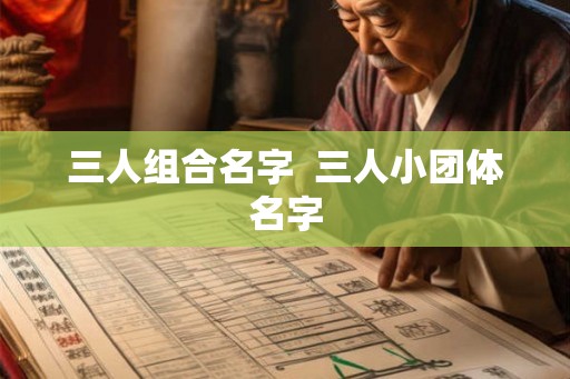 三人组合名字  三人小团体名字