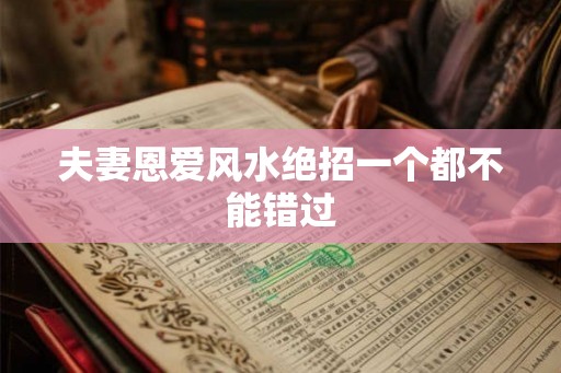 夫妻恩爱风水绝招一个都不能错过