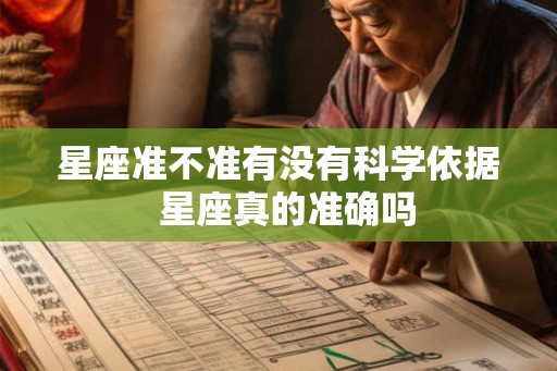 星座准不准有没有科学依据 星座真的准确吗 星座准不准有没有科学依据 星座真的准确吗