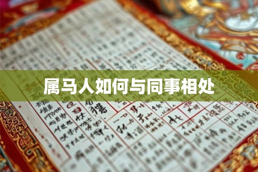 属马人如何与同事相处 属马人如何与同事相处