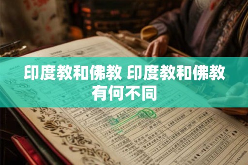 印度教和佛教 印度教和佛教有何不同 印度教和佛教 印度教和佛教有何不同