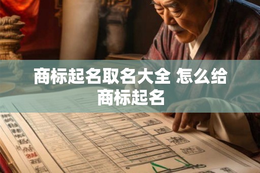 商标起名取名大全 怎么给商标起名