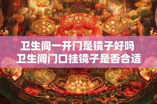 卫生间一开门是镜子好吗 卫生间门口挂镜子是否合适