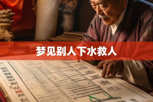 梦见别人下水救人