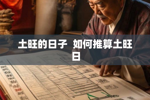 土旺的日子  如何推算土旺日