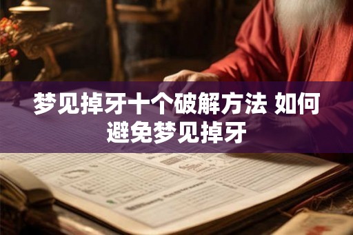 梦见掉牙十个破解方法 如何避免梦见掉牙