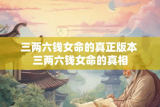 三两六钱女命的真正版本 三两六钱女命的真相