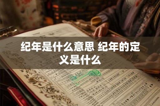 纪年是什么意思 纪年的定义是什么