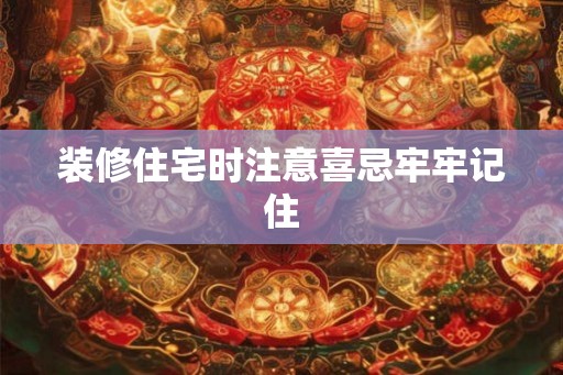 装修住宅时注意喜忌牢牢记住