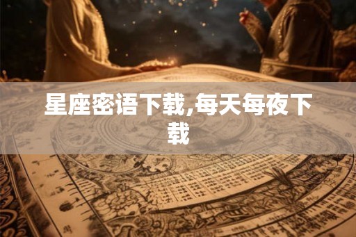 星座密语下载,每天每夜下载