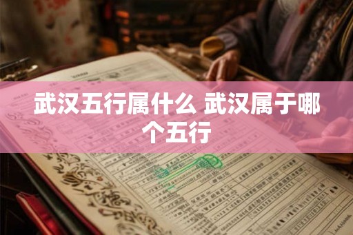 武汉五行属什么 武汉属于哪个五行