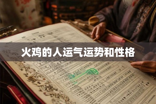火鸡的人运气运势和性格