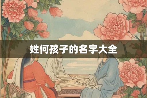 姓何孩子的名字大全