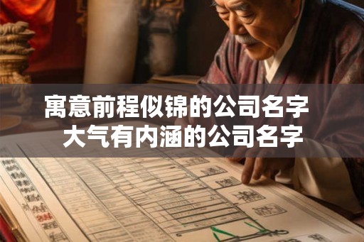 寓意前程似锦的公司名字 大气有内涵的公司名字 寓意前程似锦的公司名字 大气有内涵的公司名字