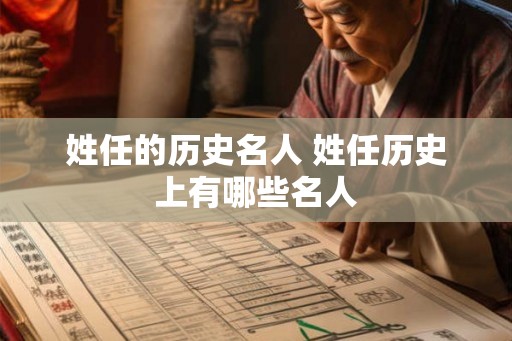 姓任的历史名人 姓任历史上有哪些名人