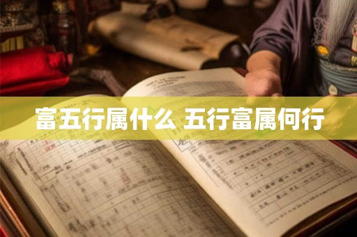 富五行属什么 五行富属何行