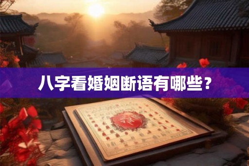 八字看婚姻断语有哪些？