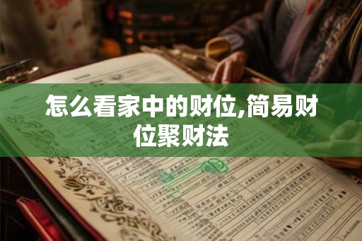 怎么看家中的财位,简易财位聚财法