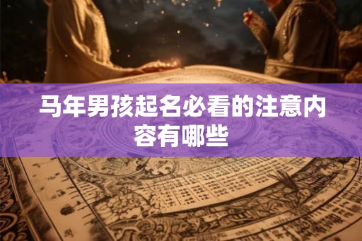 马年男孩起名必看的注意内容有哪些