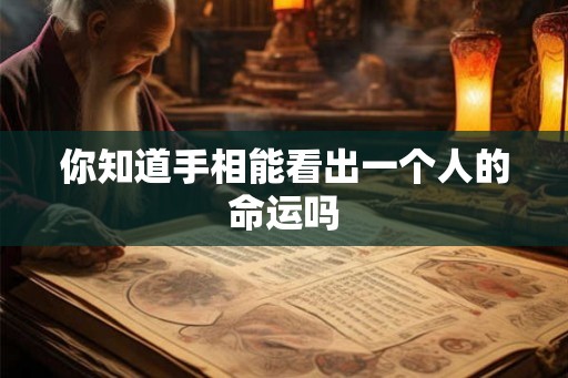 你知道手相能看出一个人的命运吗