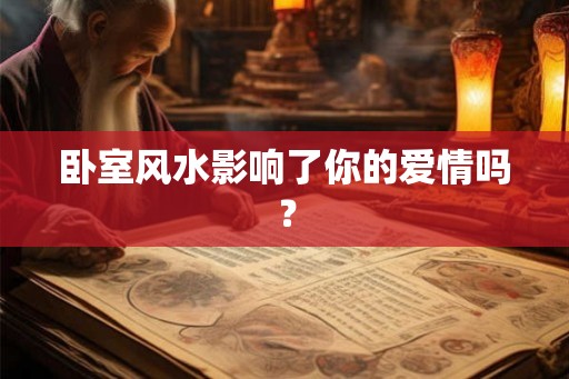 卧室风水影响了你的爱情吗？