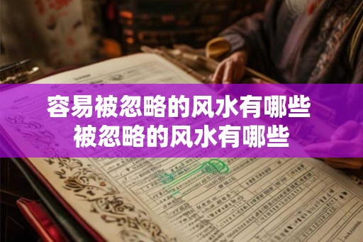 容易被忽略的风水有哪些 被忽略的风水有哪些