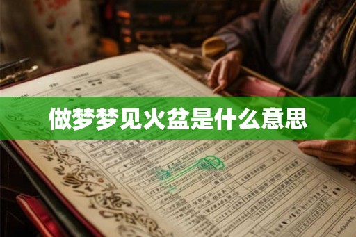 做梦梦见火盆是什么意思