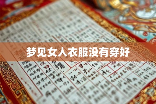 梦见女人衣服没有穿好