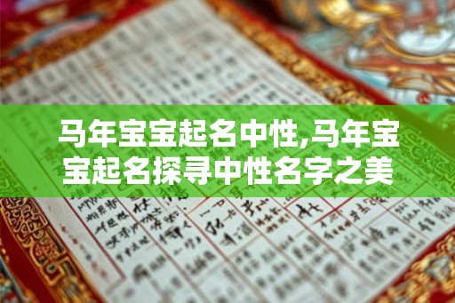 马年宝宝起名中性,马年宝宝起名探寻中性名字之美