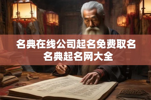 名典在线公司起名免费取名  名典起名网大全