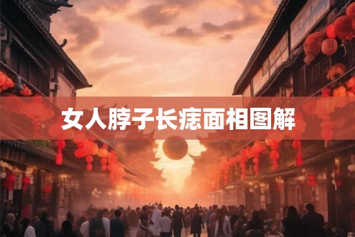 女人脖子长痣面相图解