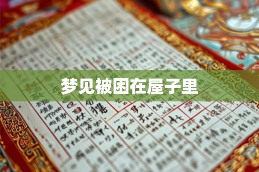 梦见被困在屋子里