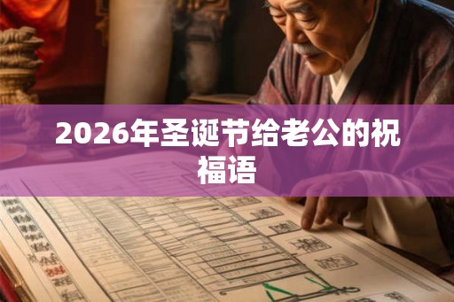 2026年圣诞节给老公的祝福语