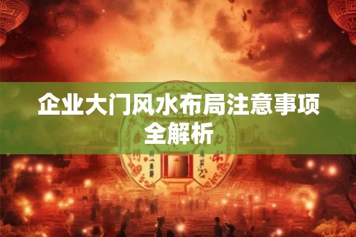 企业大门风水布局注意事项全解析