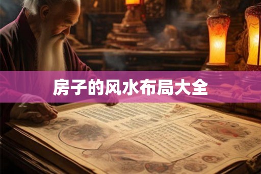 房子的风水布局大全