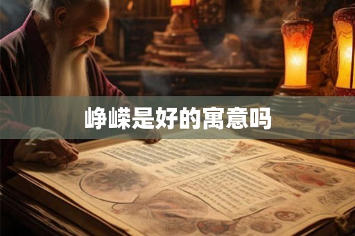 峥嵘是好的寓意吗