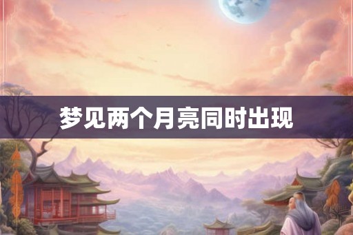 梦见两个月亮同时出现