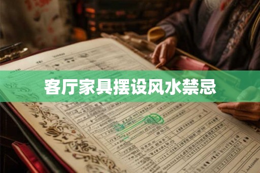 客厅家具摆设风水禁忌 客厅家具摆设风水禁忌
