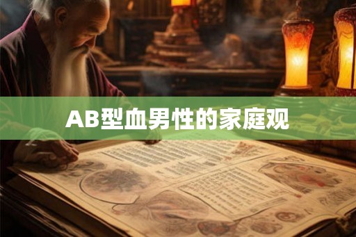 AB型血男性的家庭观