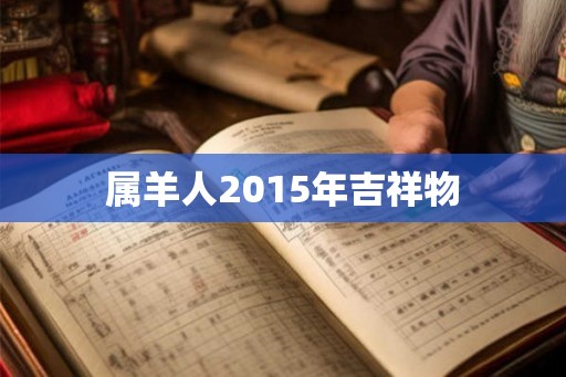 属羊人2015年吉祥物 属羊人2015年吉祥物