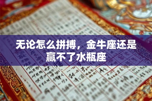 无论怎么拼搏，金牛座还是赢不了水瓶座