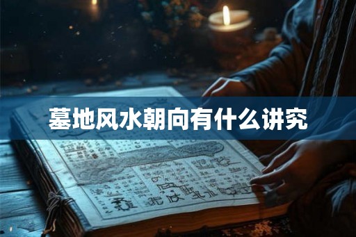 墓地风水朝向有什么讲究