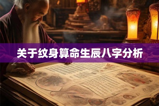 关于纹身算命生辰八字分析