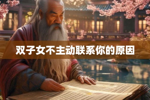 双子女不主动联系你的原因